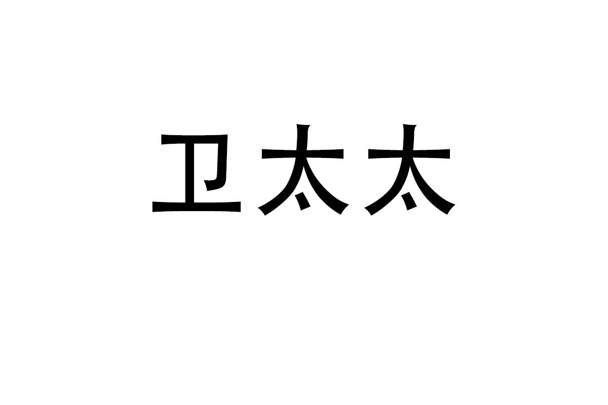 卫太太