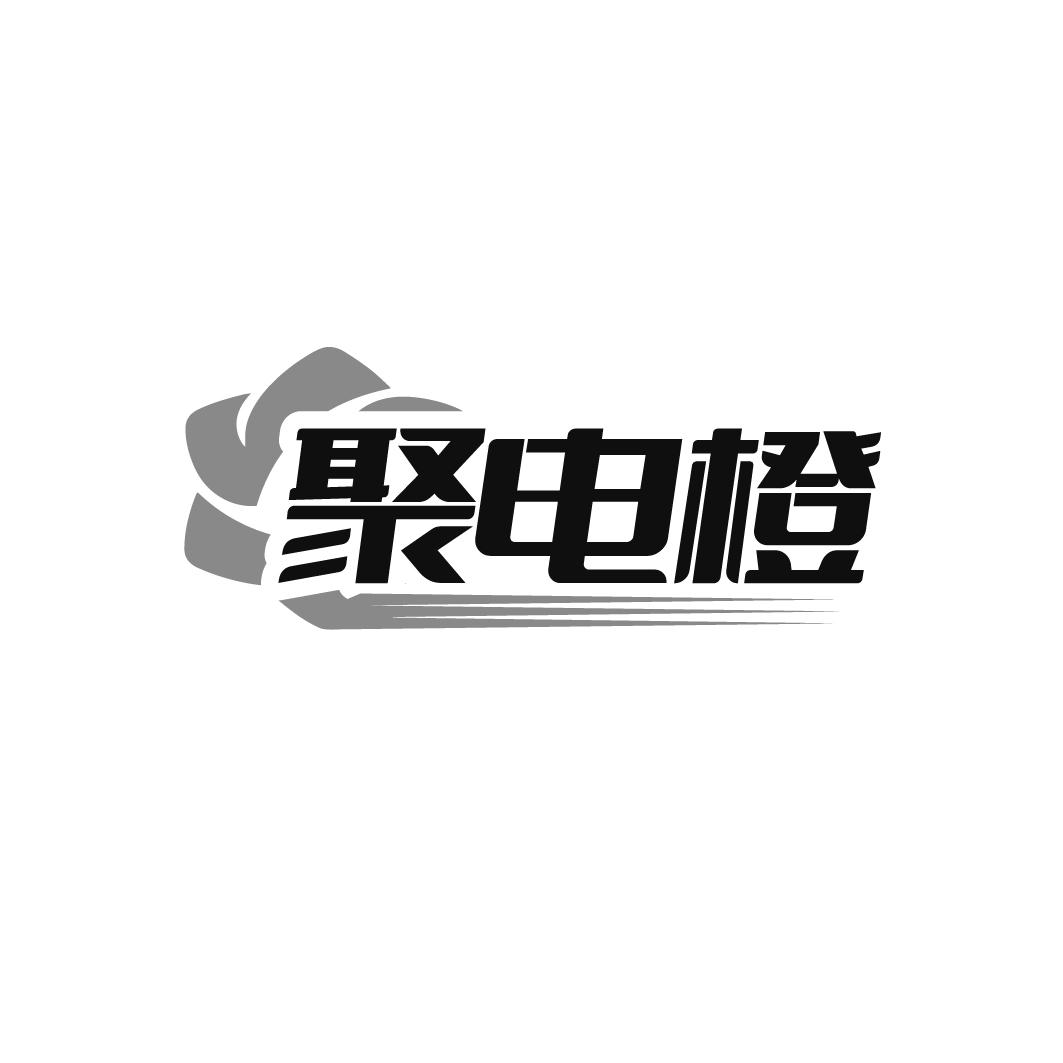 聚电橙