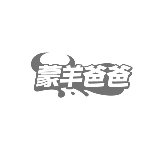 蒙羊爸爸