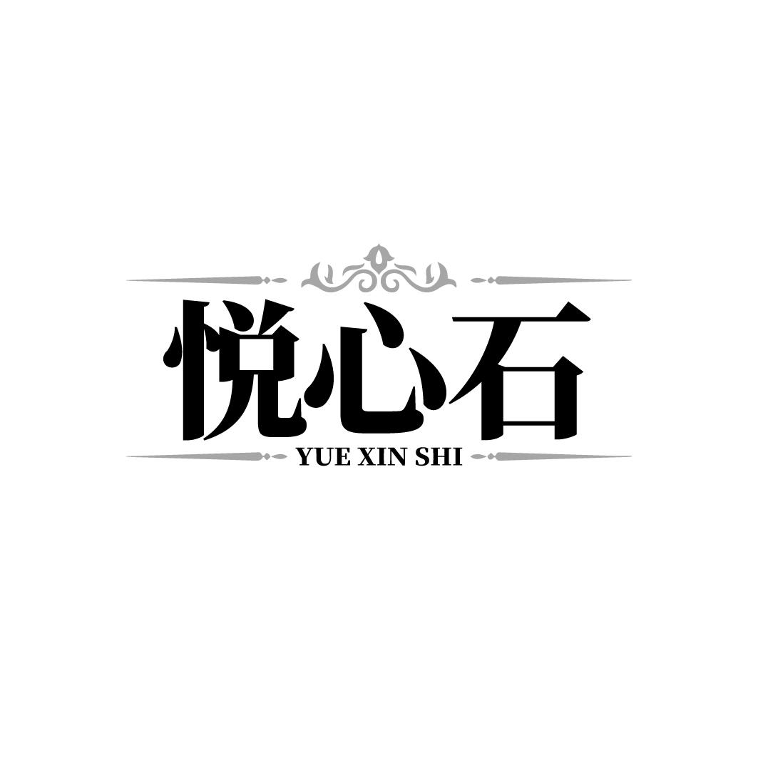 悦心石