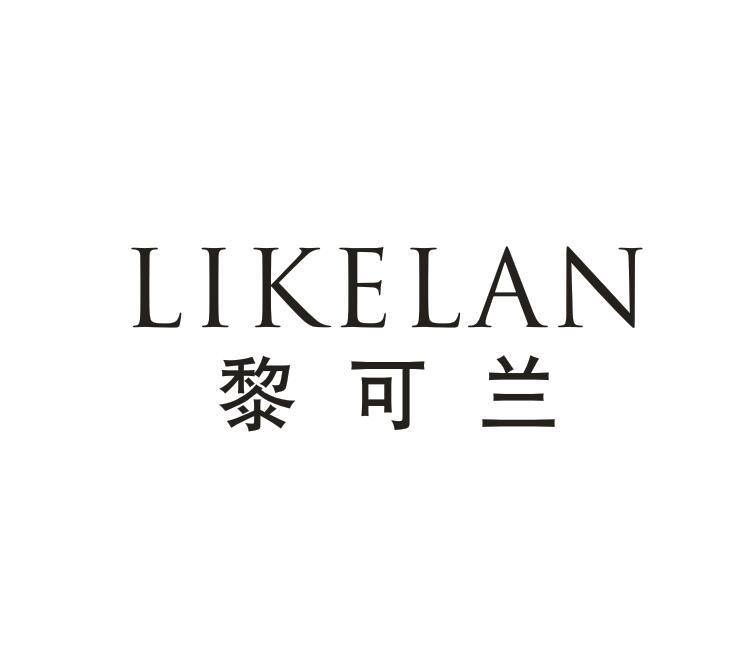 黎可兰