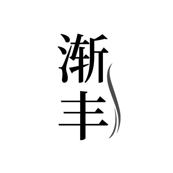 渐丰