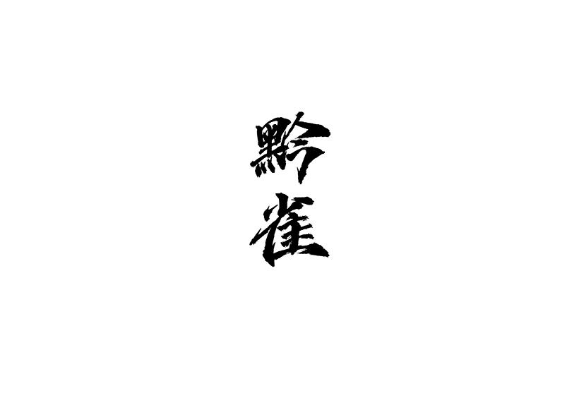 黔雀