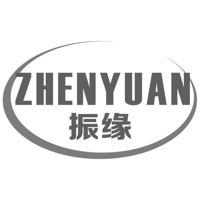 振缘