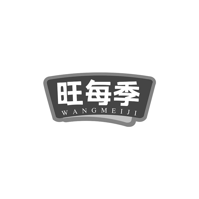 旺每季