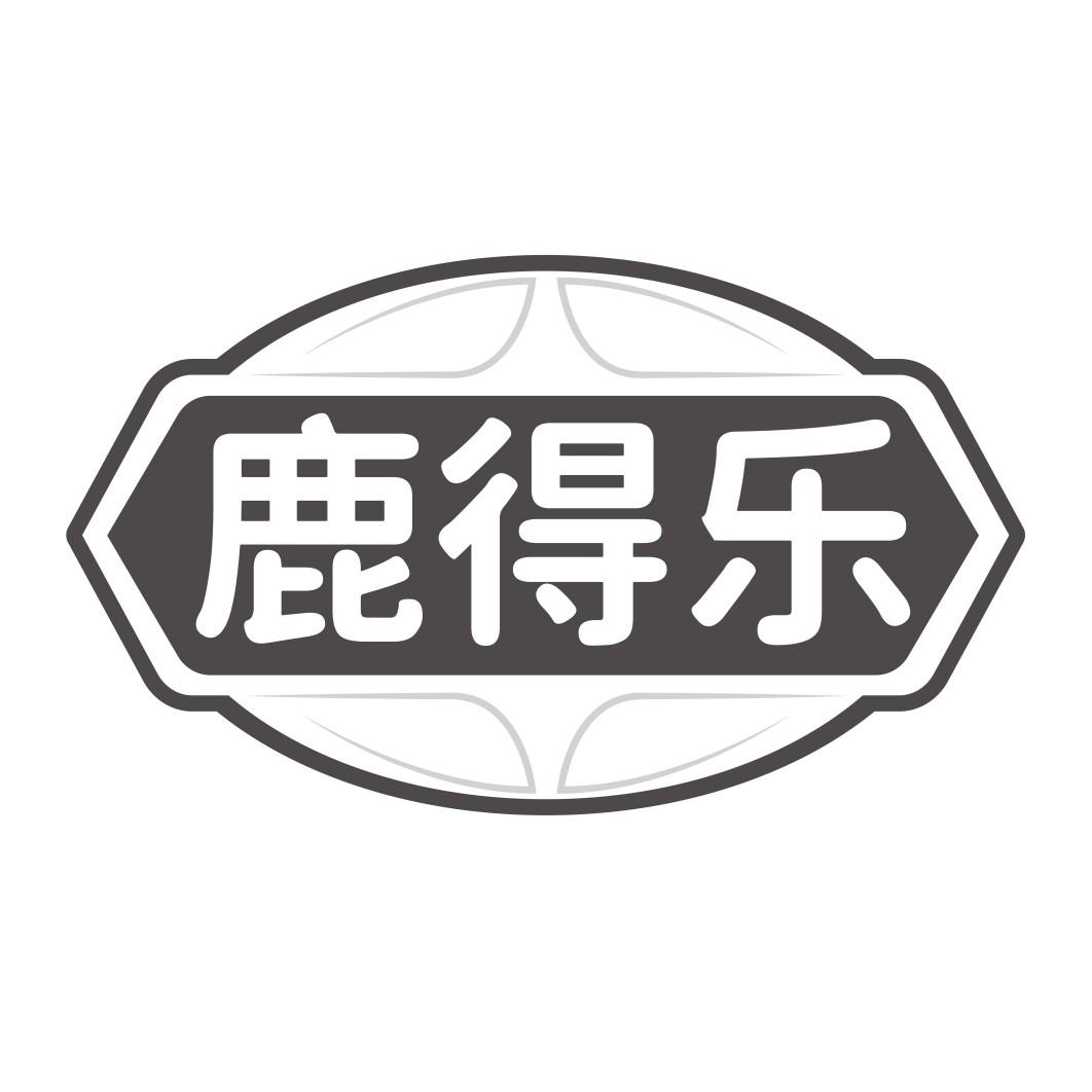 鹿得乐