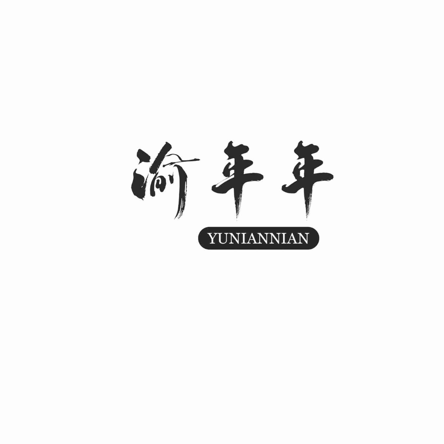 渝年年