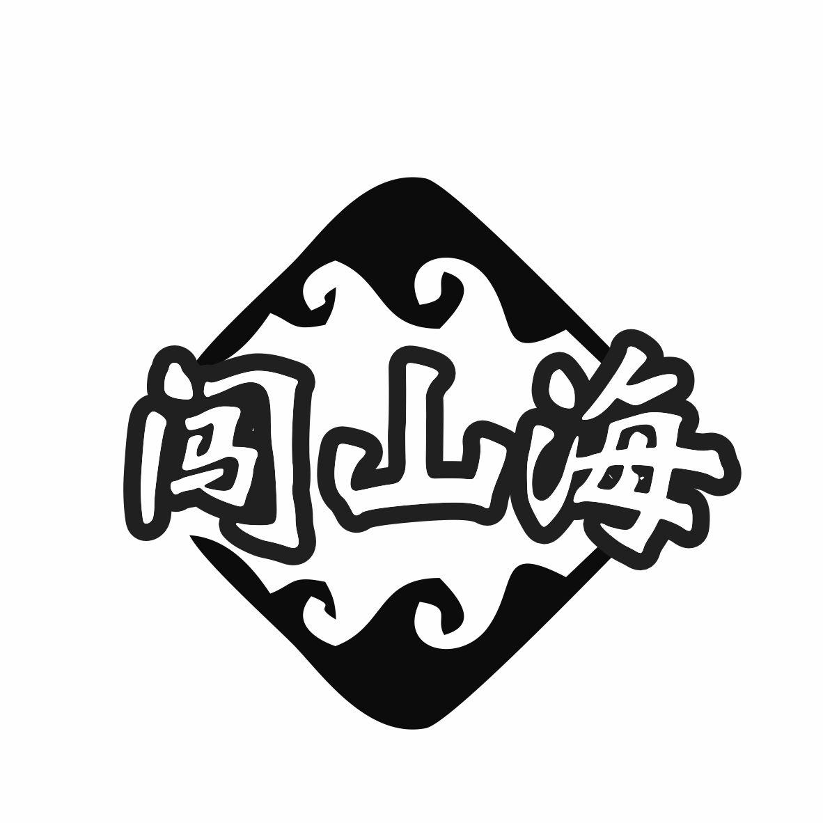 闯山海
