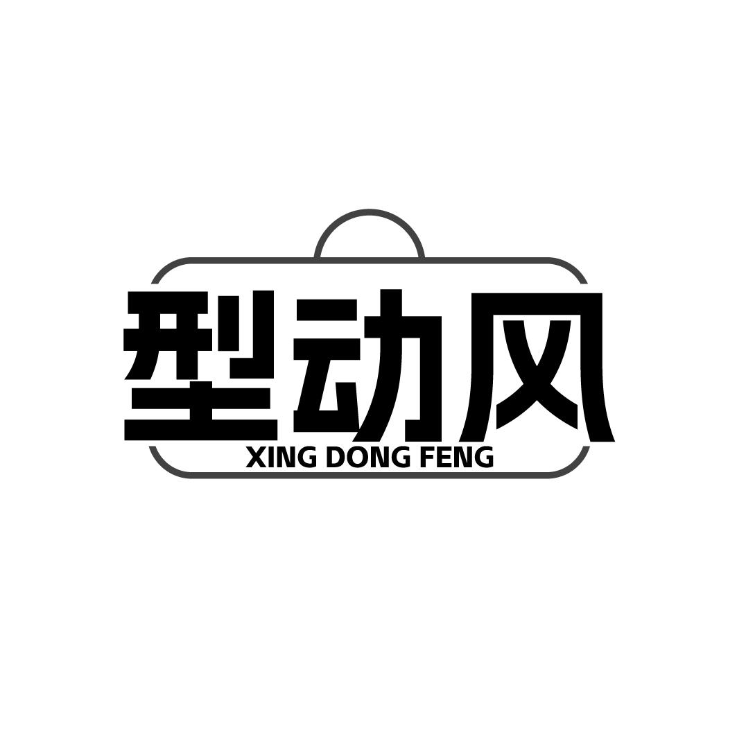 型动风