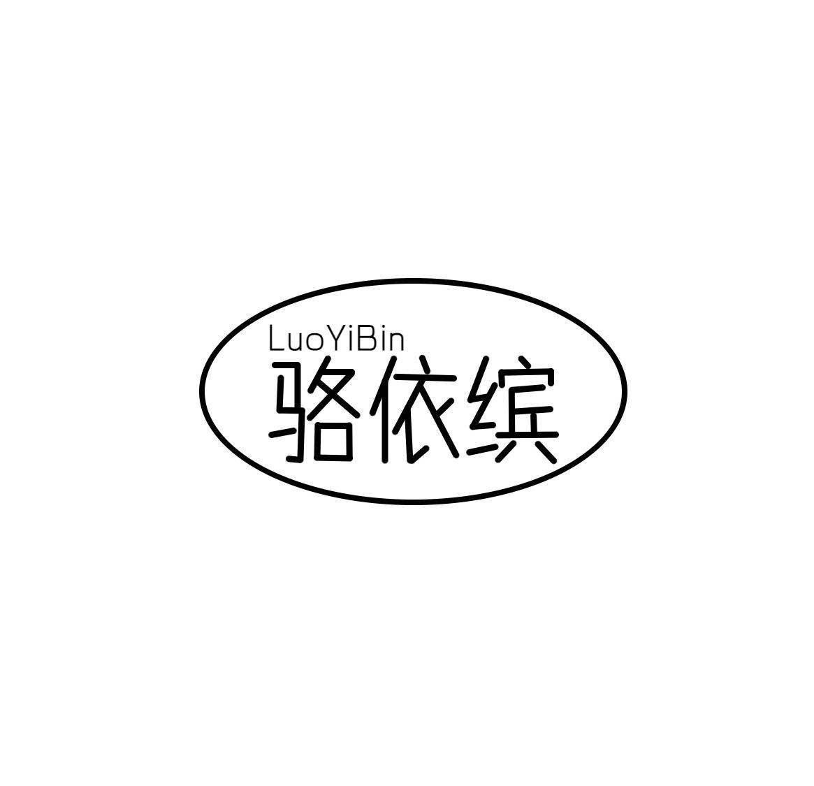 骆依缤