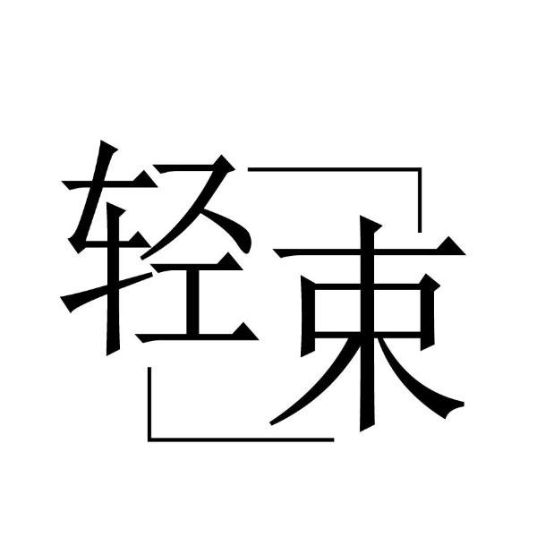 轻束