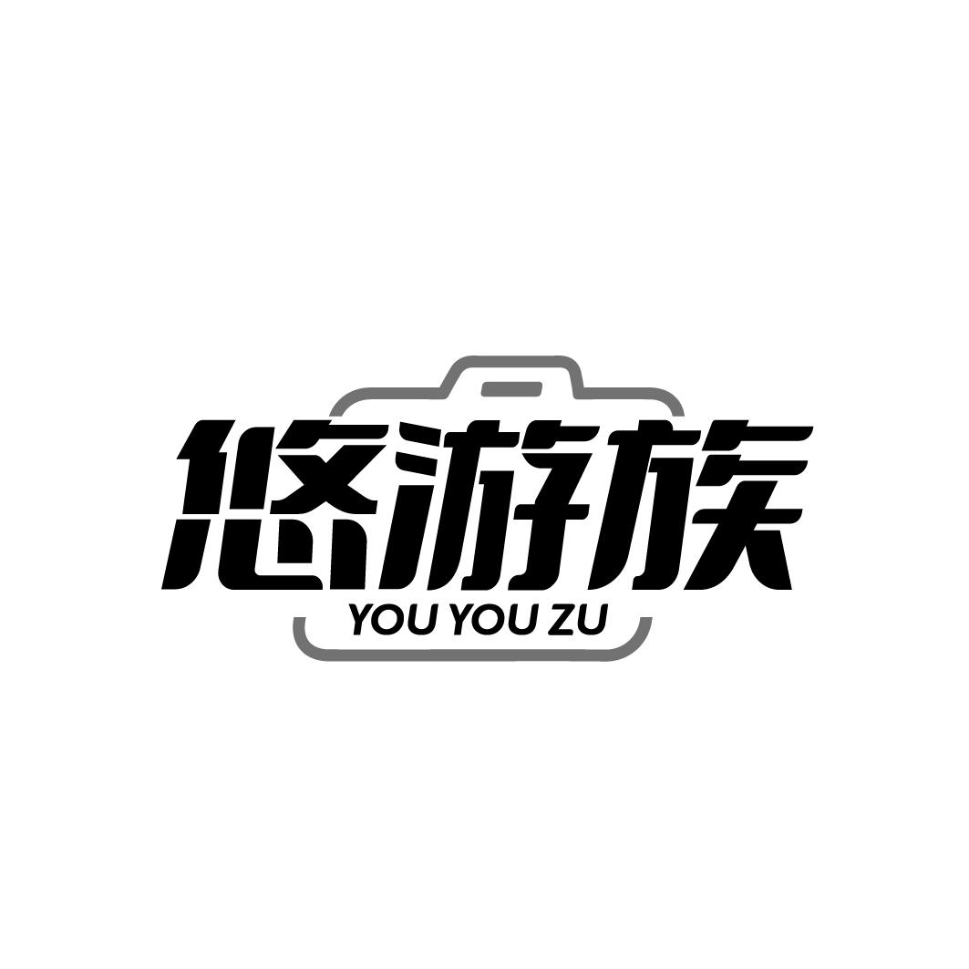 悠游族