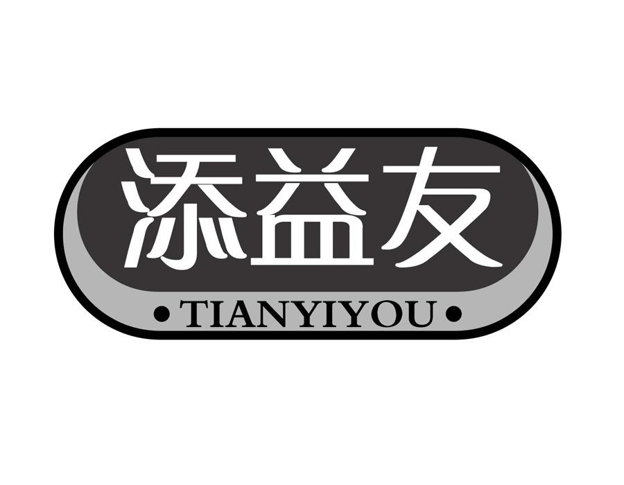 添益友