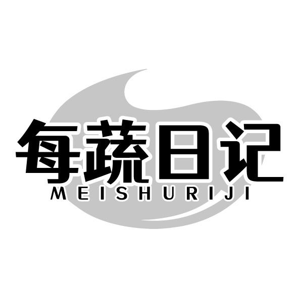 每蔬日记