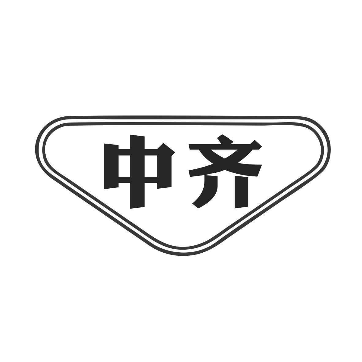 中齐