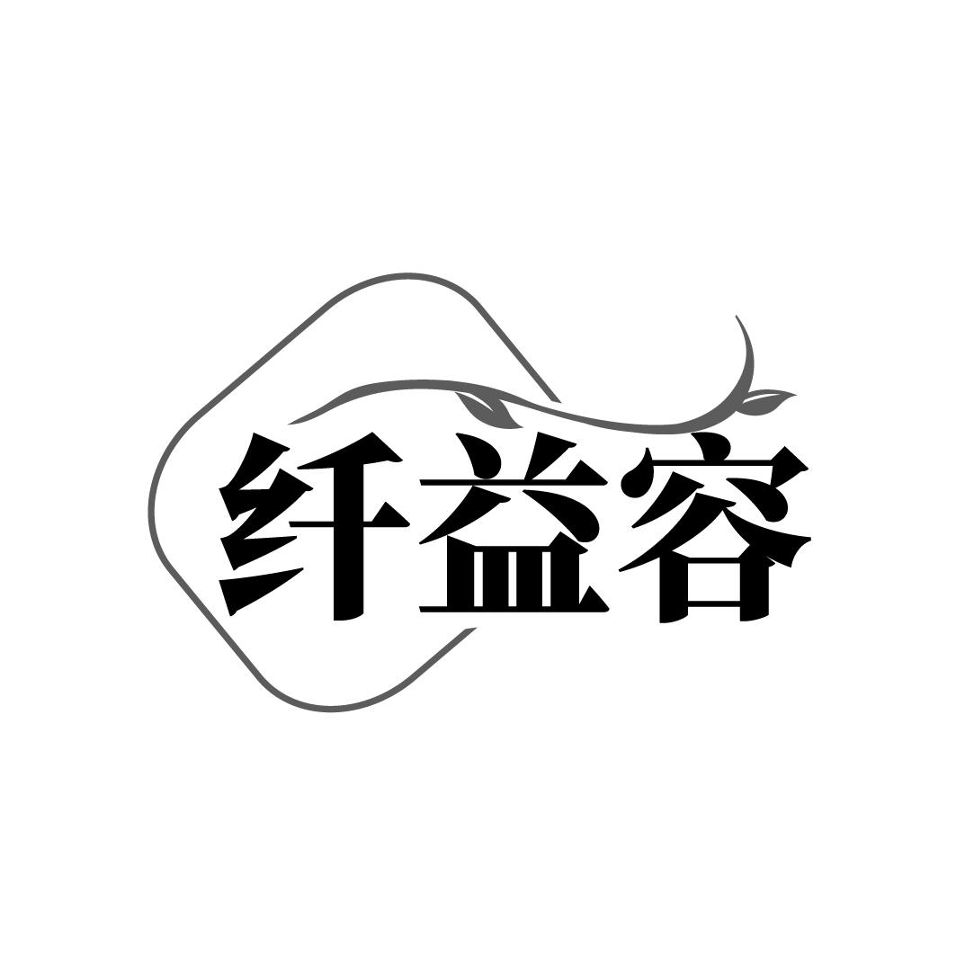 纤益容