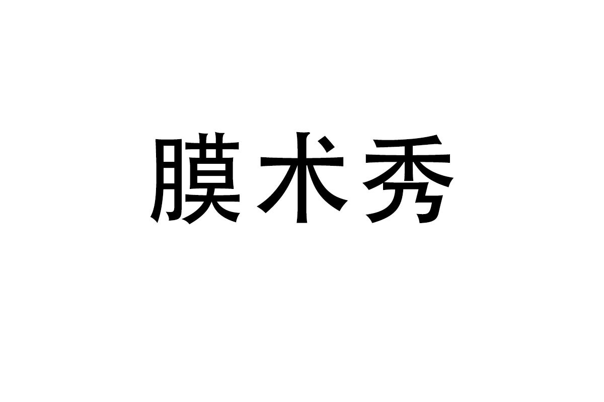膜术秀
