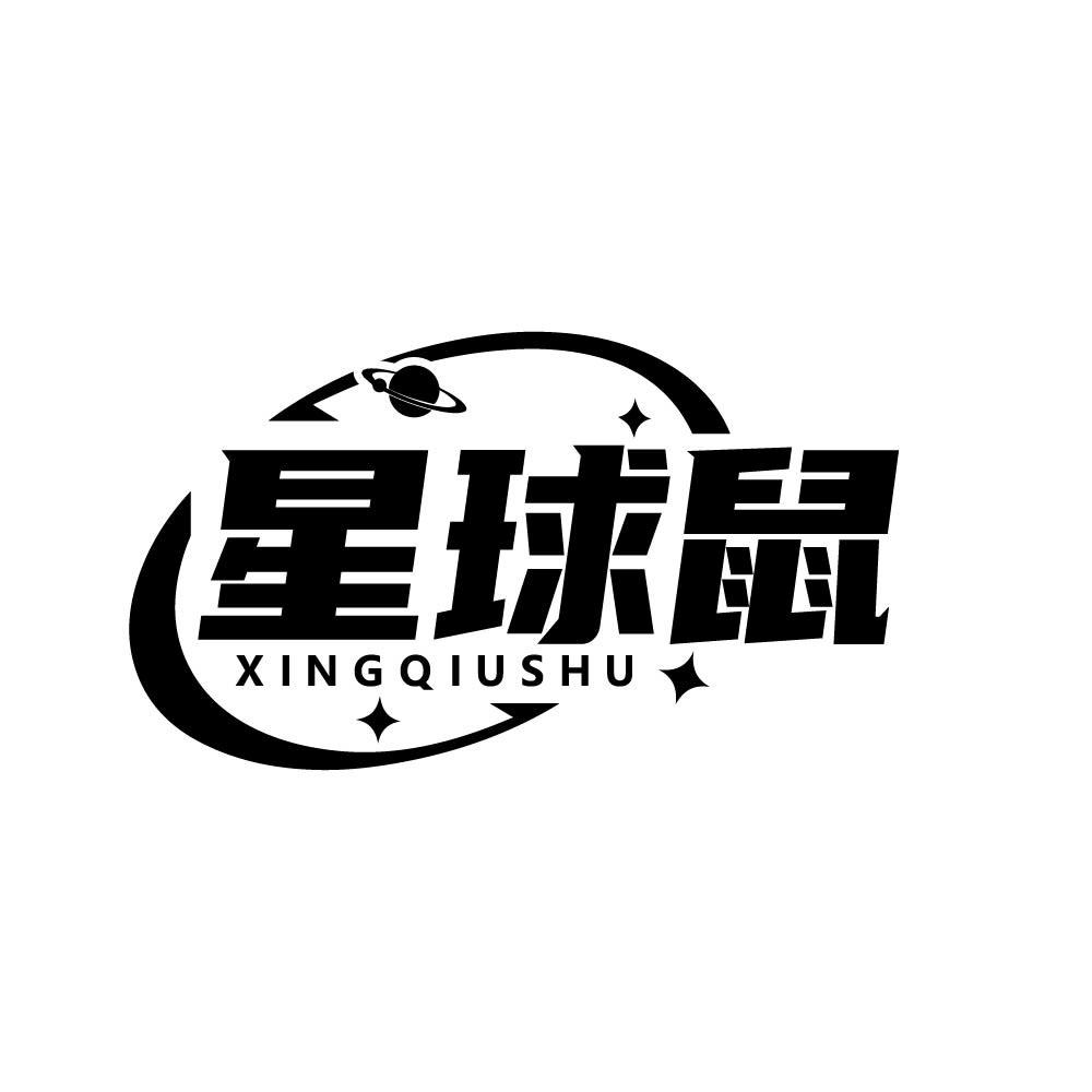 星球鼠