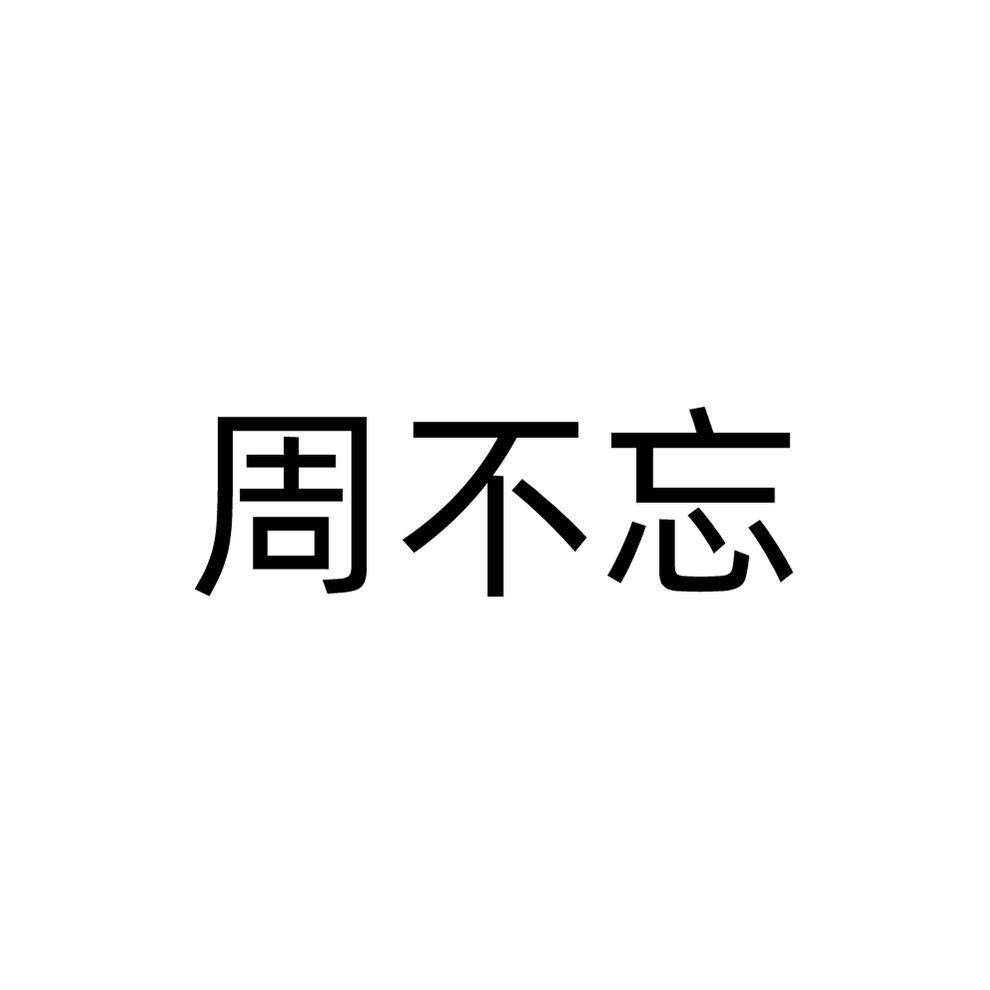 周不忘