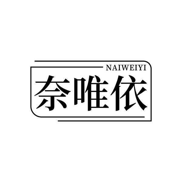 奈唯依