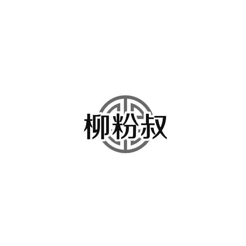 柳粉叔