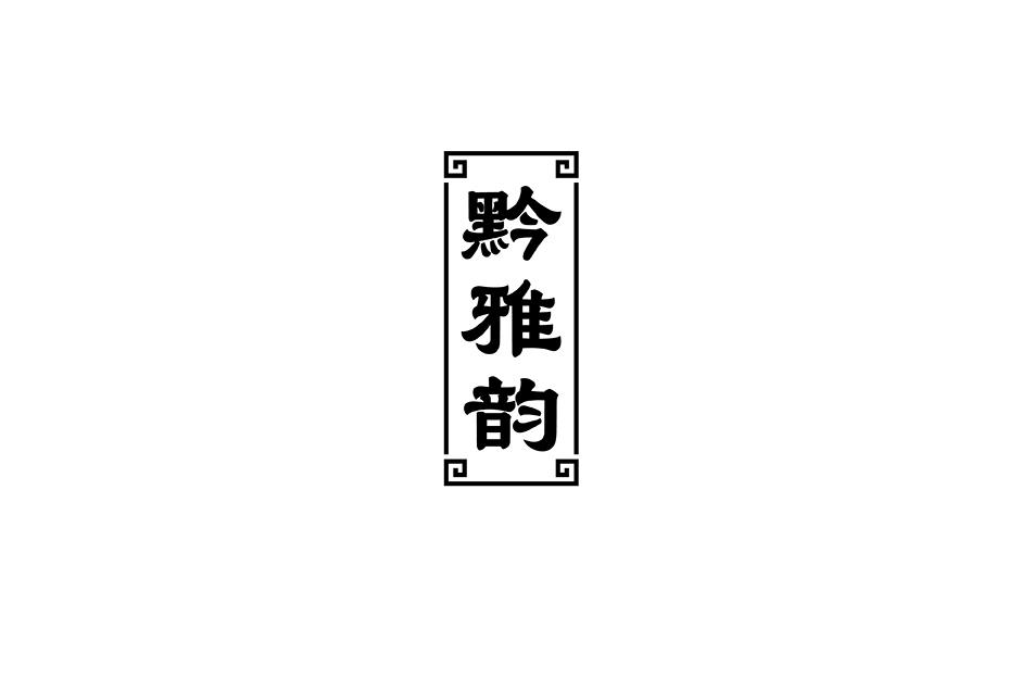 黔雅韵