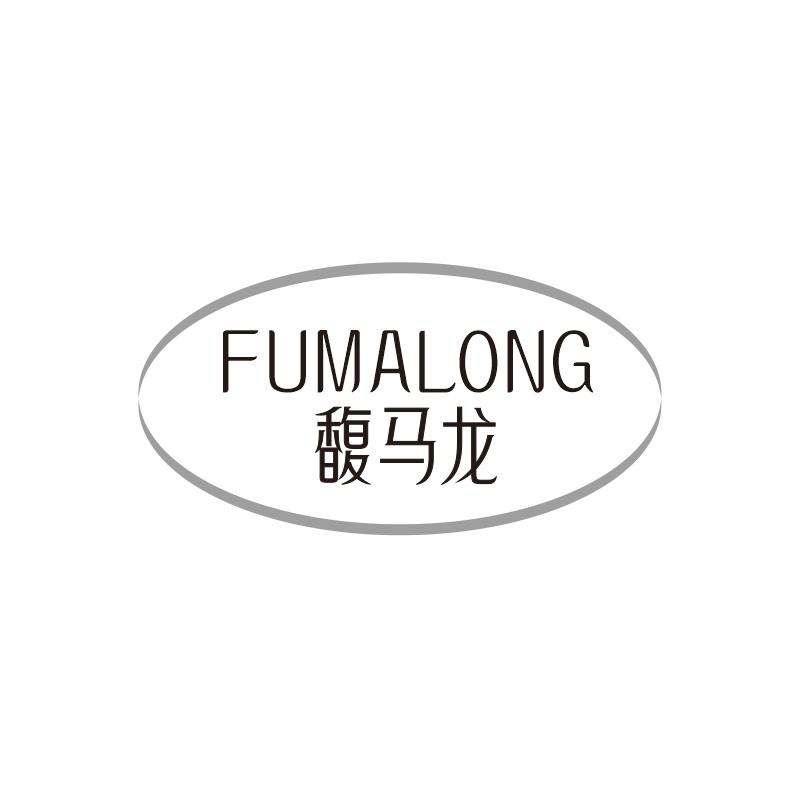 馥马龙