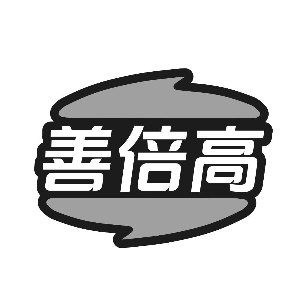 善倍高