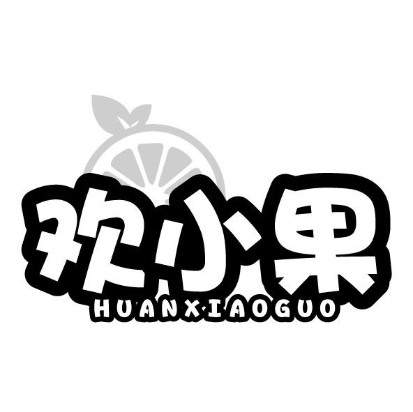 欢小果