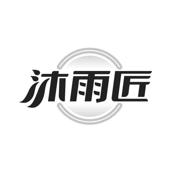 沐雨匠