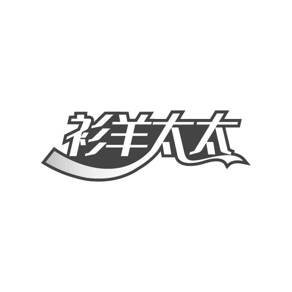 衫羊太太