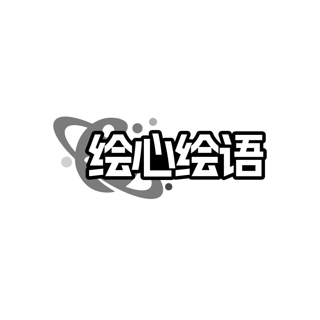 绘心绘语