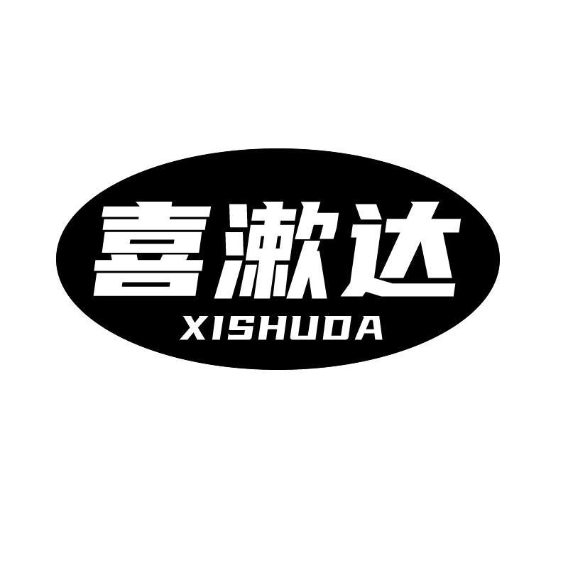 喜漱达