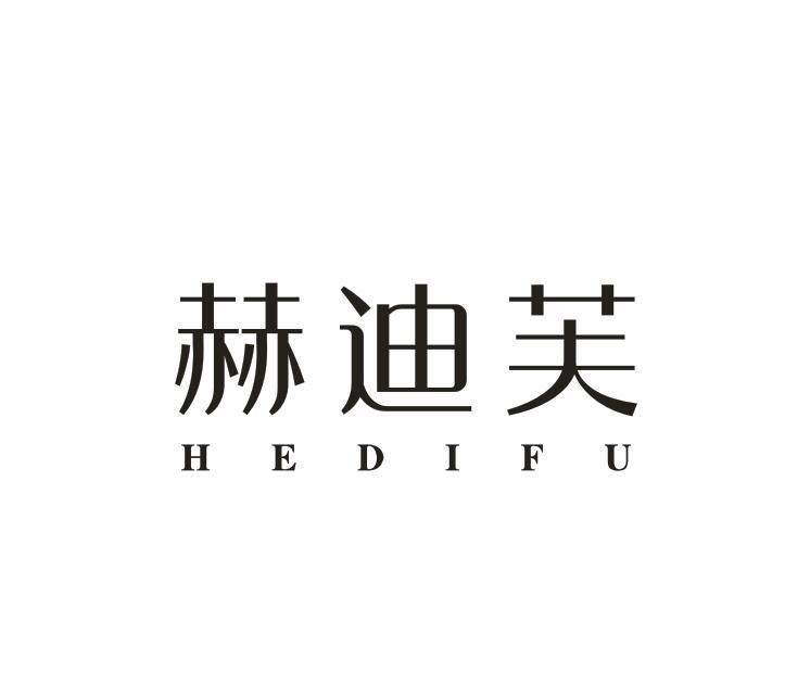 赫迪芙