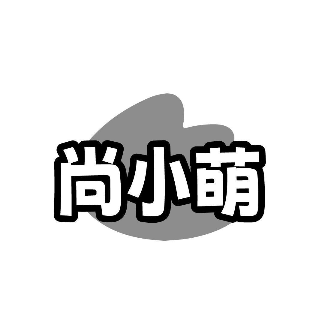 尚小萌