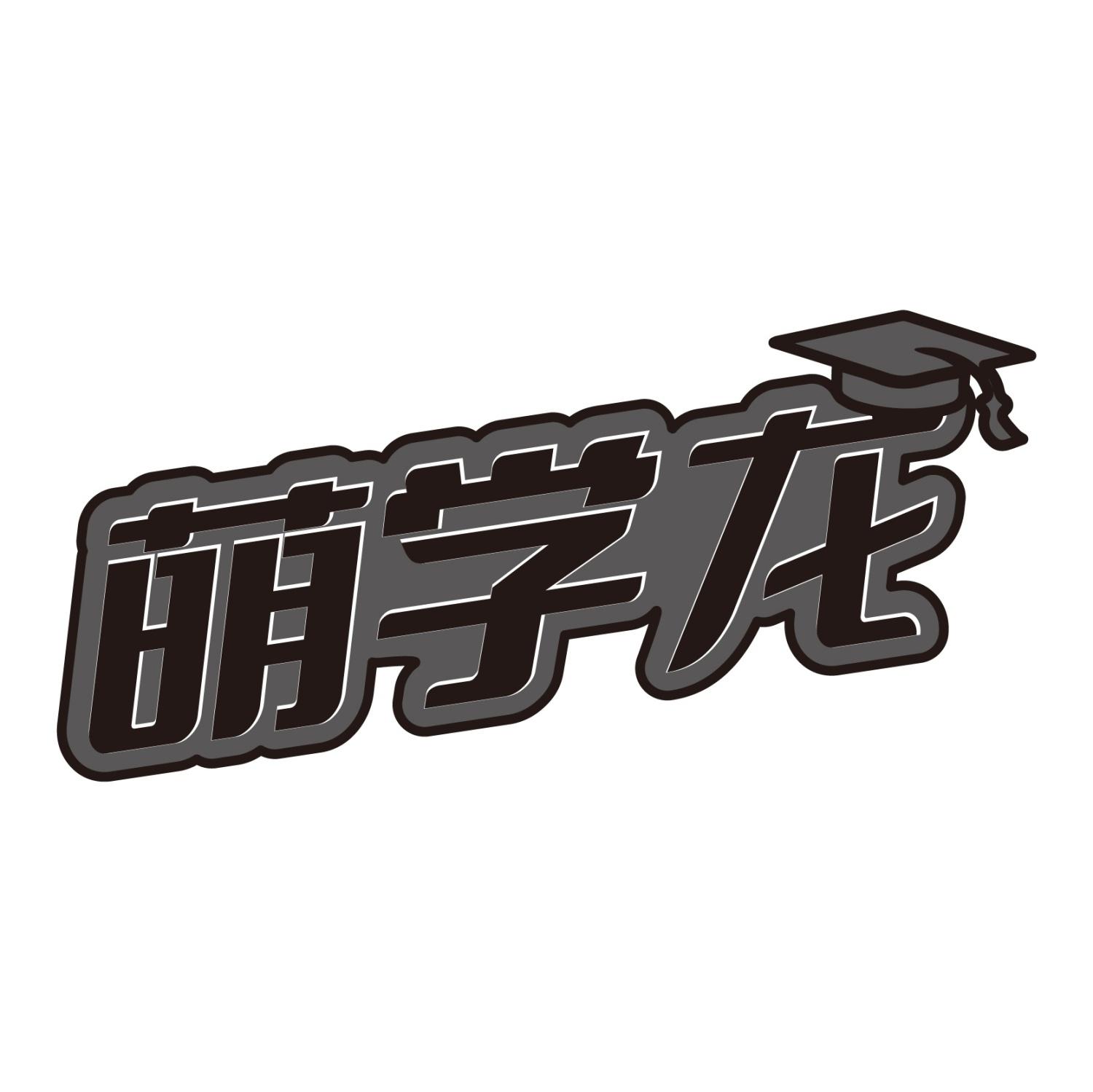 萌学龙