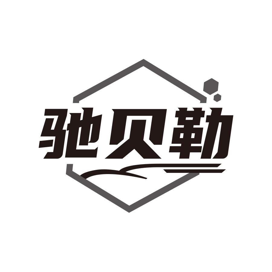 驰贝勒