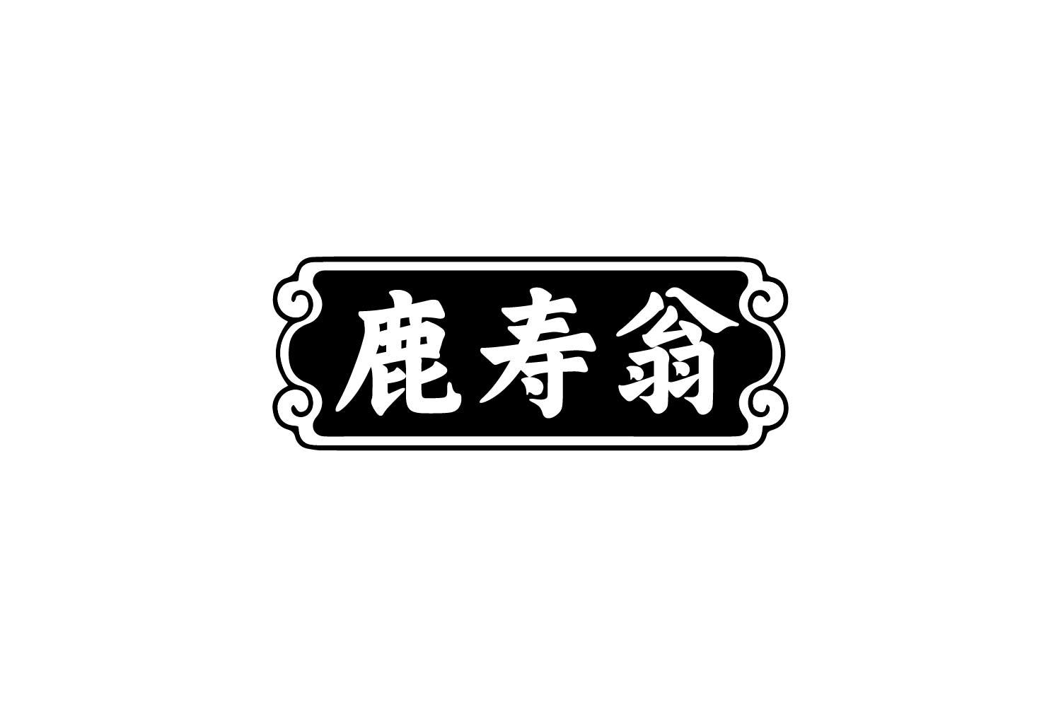 鹿寿翁