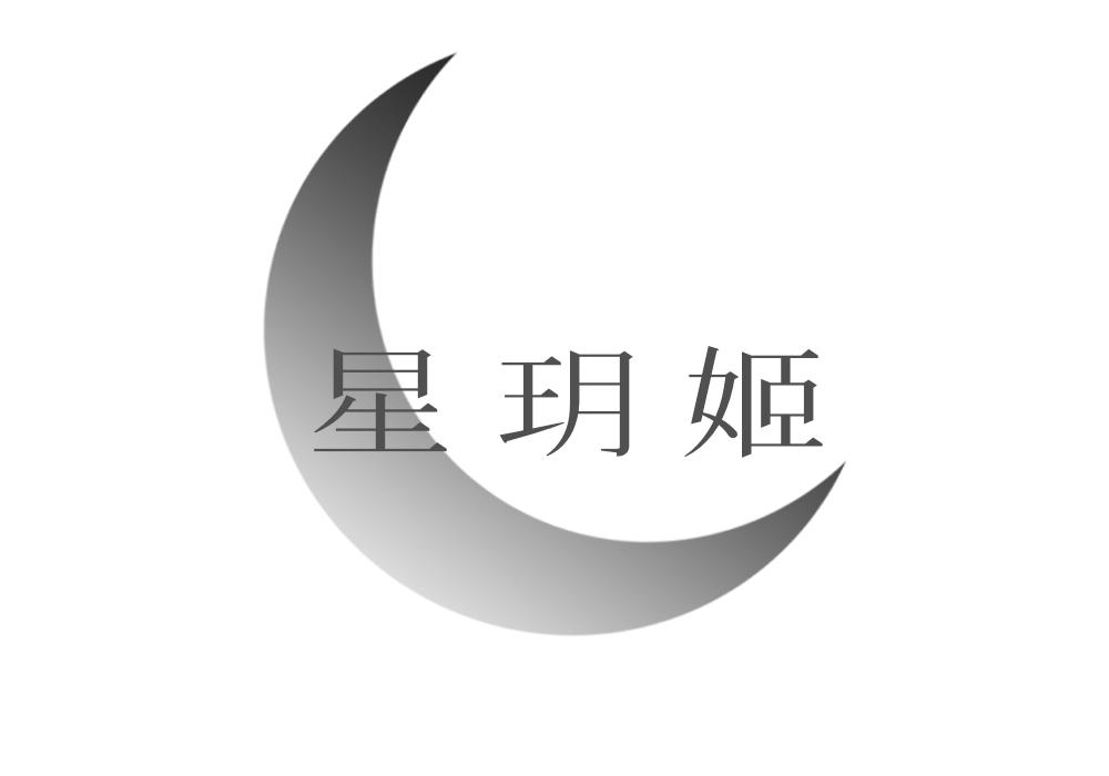 星玥姬