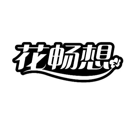 花畅想