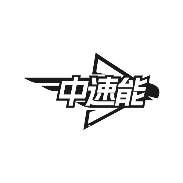 中速能