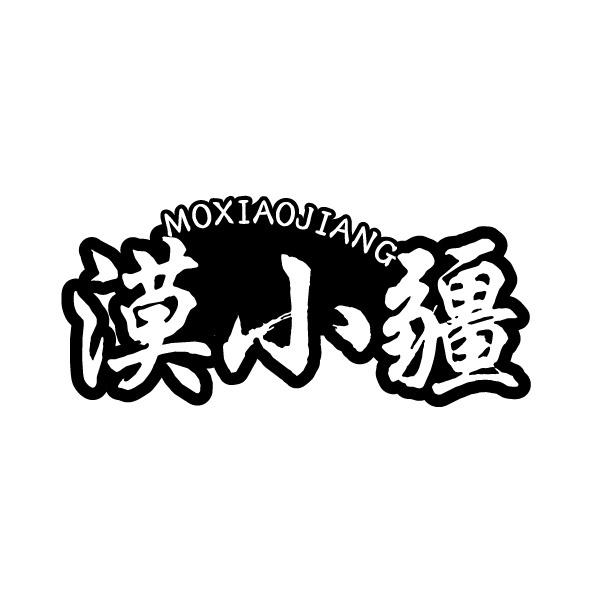漠小疆