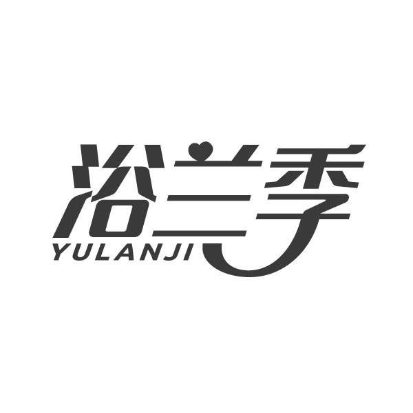 浴兰季