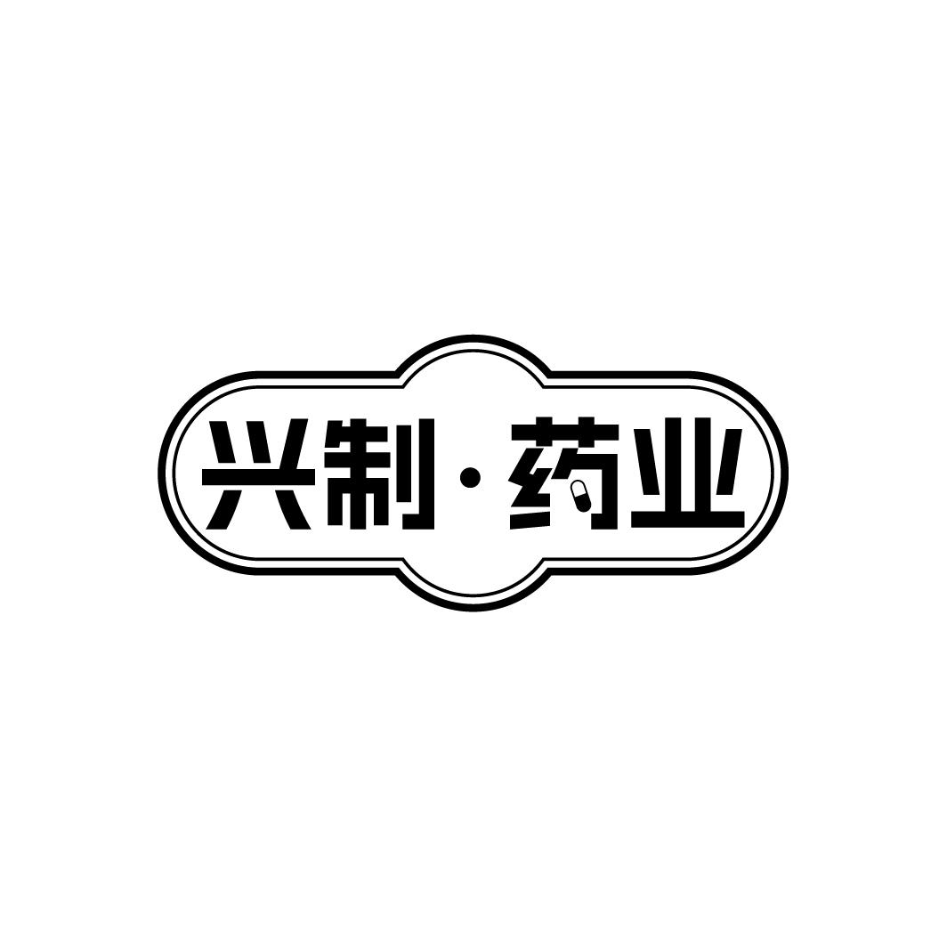 兴制·药业