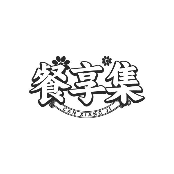 餐享集