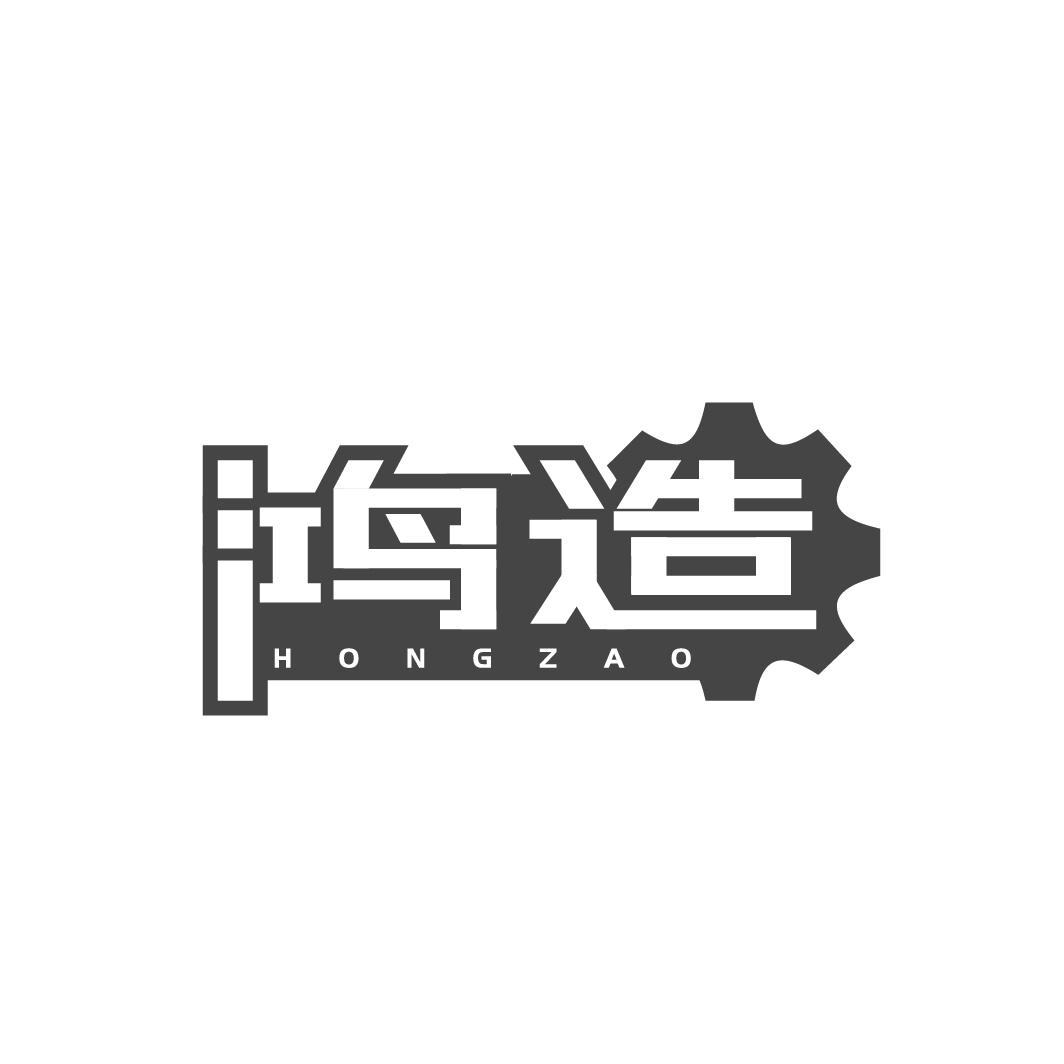 鸿造