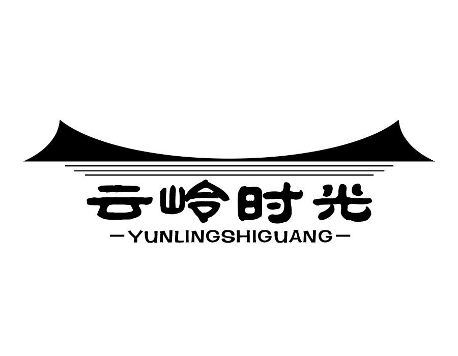 云岭时光
