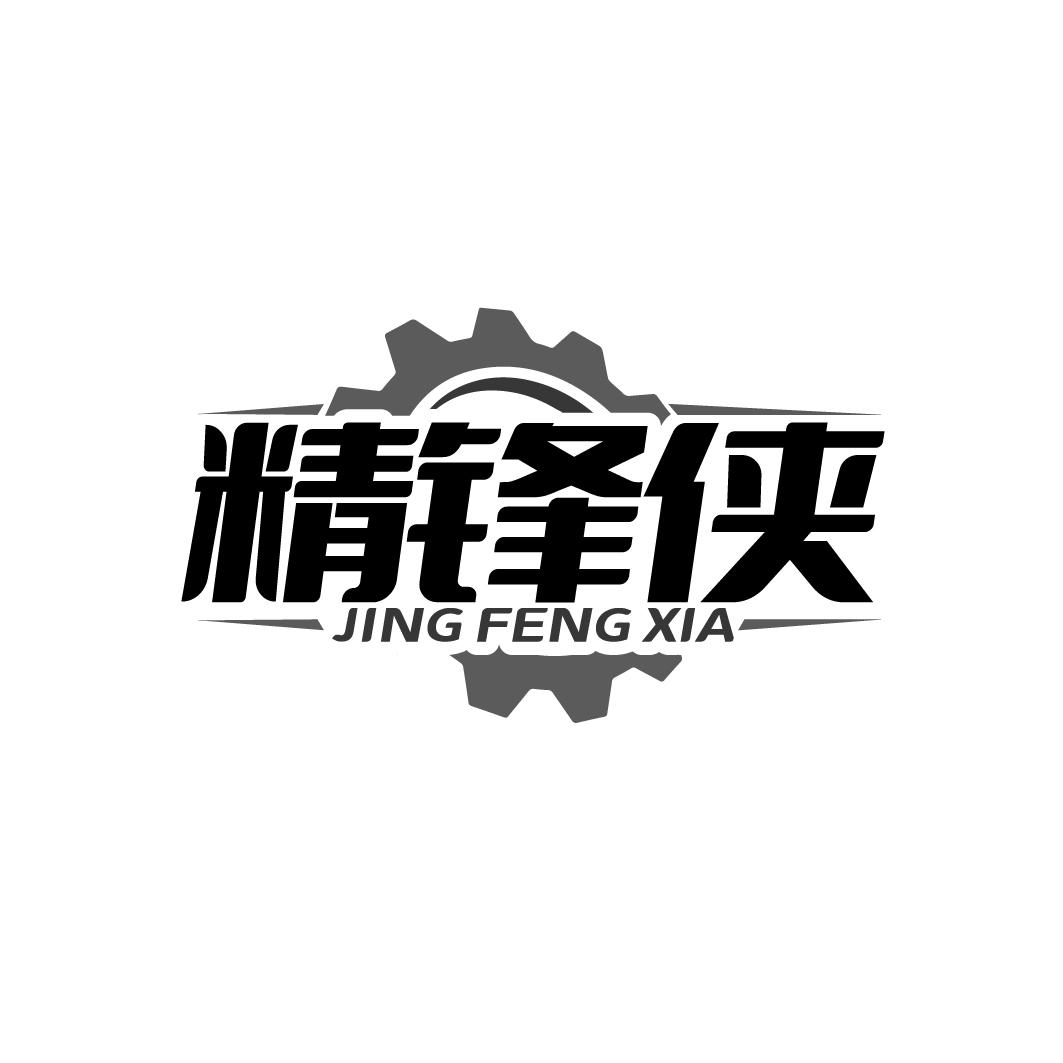 精锋侠