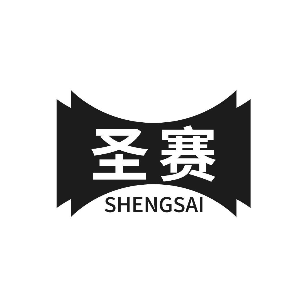 圣赛