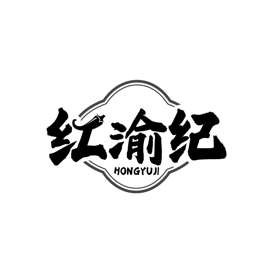 红渝纪